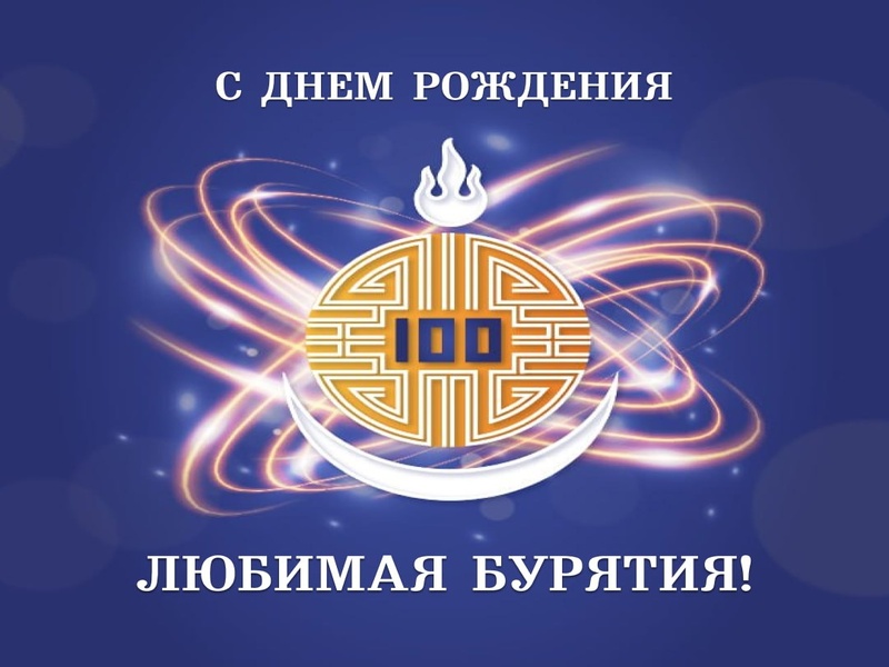 100-летие образования Бурятии.