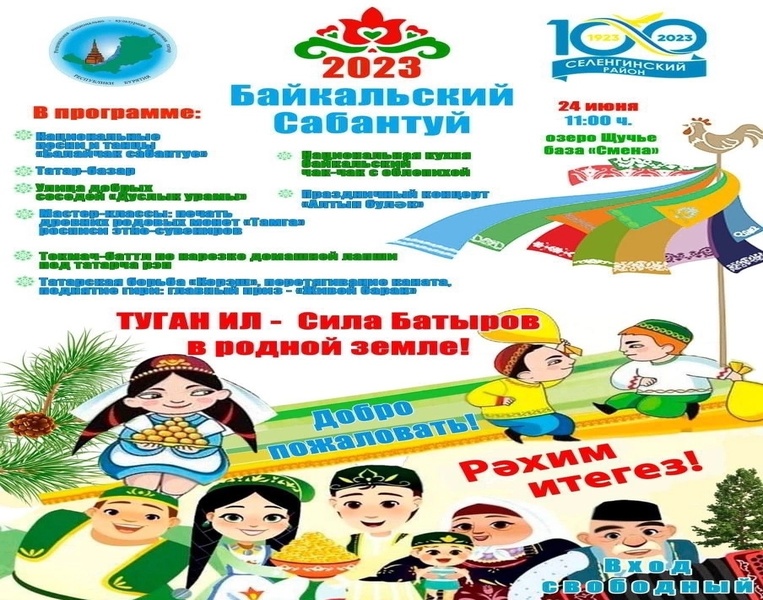 Байкальский Сабантуй - 2023.