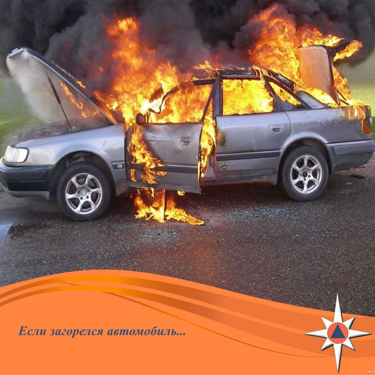 Как уберечь автомобиль от пожара.