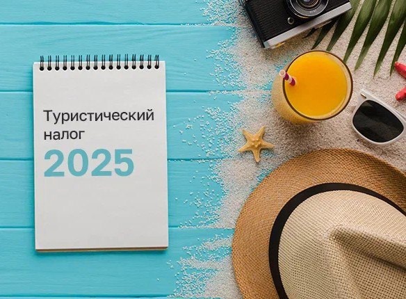О туристическом налоге.